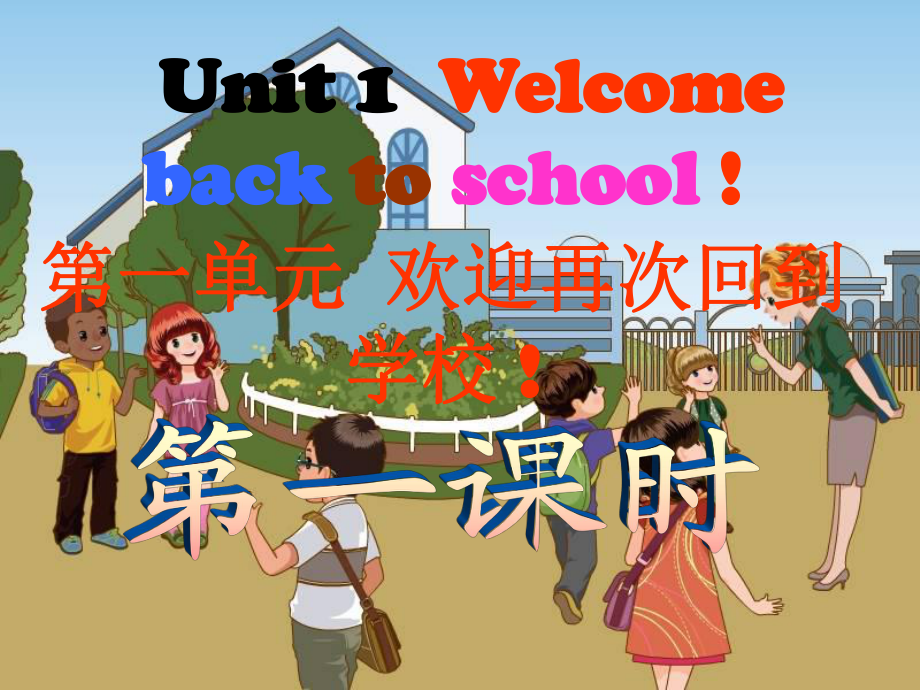 三年级下册英语课件－Unit1 Welcome back to school｜ 人教PEP（2018秋） (共23张PPT)_第1页