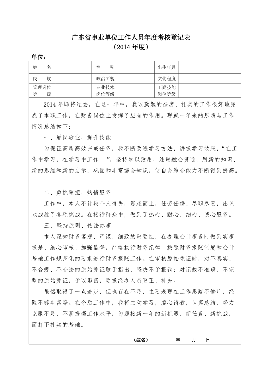 广东事业单位工作人员考核登记表(财政所,A4_第1页