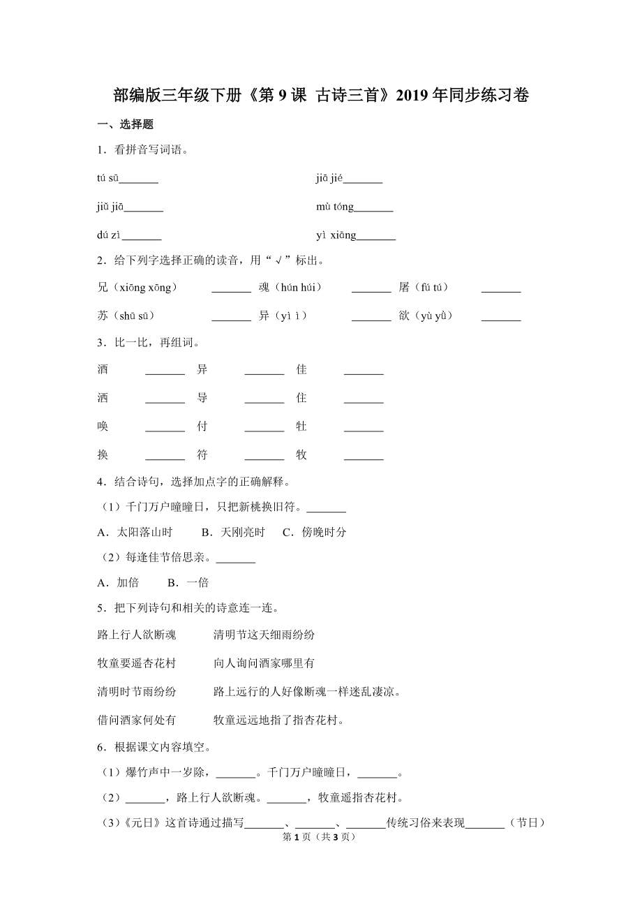 部编版三年级(下)《第9课 古诗三首》同步练习卷_第1页