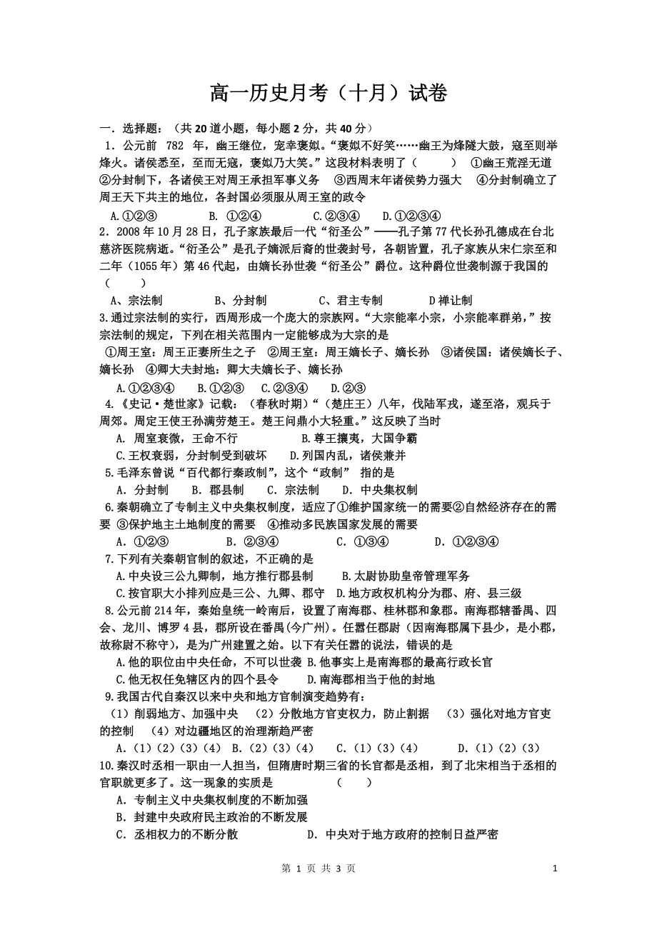 人民版高一历史必修一月考（十月）试卷_第1页