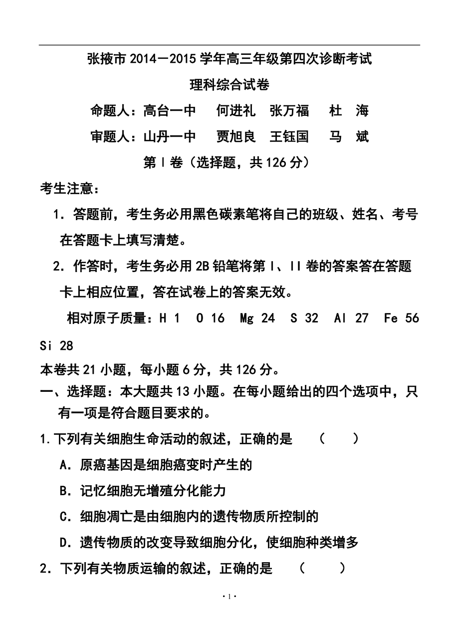 甘肅省張掖市高三下學期4月診斷考試 理科綜合試題及答案_第1頁