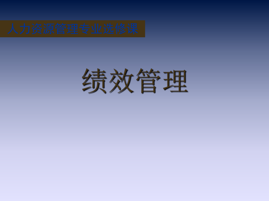 績(jī)效評(píng)價(jià)方法的選擇_第1頁(yè)