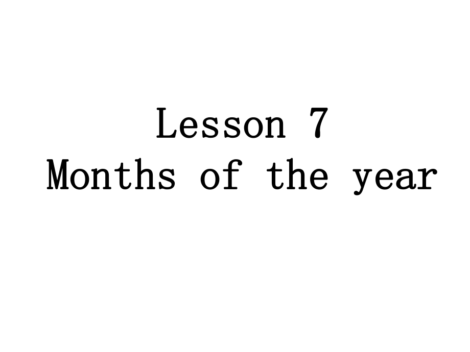 四年級下冊英語課件－Lesson 7 Months of the Year｜冀教版_第1頁