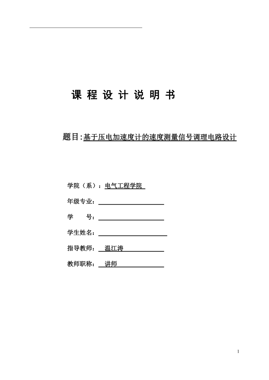 課程設(shè)計(jì)基于壓電加速度計(jì)速度測(cè)量信號(hào)調(diào)理電路設(shè)計(jì)_第1頁