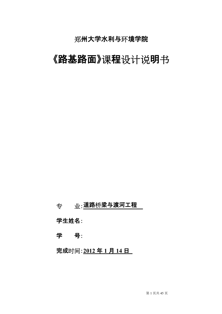 634522434《路基路面》課程設(shè)計(jì)說明書某高速公路的路面結(jié)構(gòu)計(jì)算與路基設(shè)計(jì)_第1頁