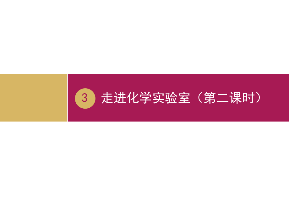 人教版初中化學(xué)2011課標(biāo)版九年級(jí)上冊(cè)第一單元課題3走進(jìn)化學(xué)實(shí)驗(yàn)室 第2課時(shí)(共18張PPT)_第1頁