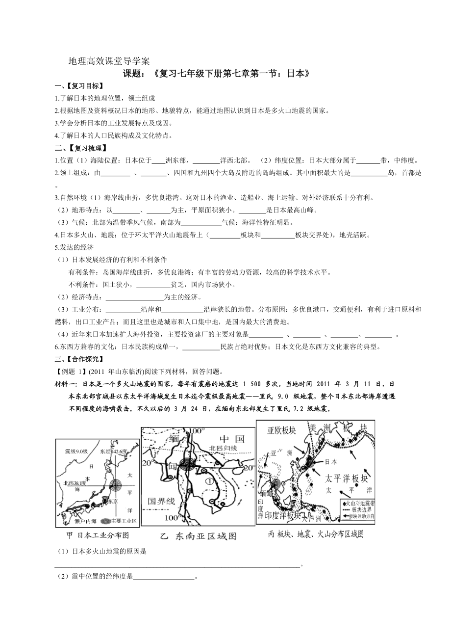 人教版地理七年级下册7.1《日本》全国获奖导学案_第1页