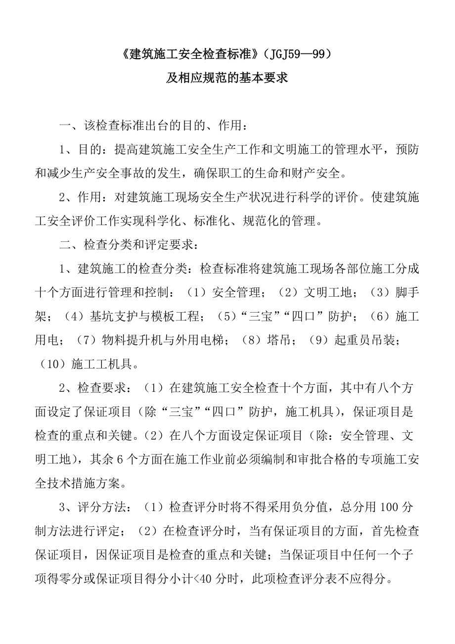 《建筑施工安全檢查標準》（JGJ59—99）講稿_第1頁