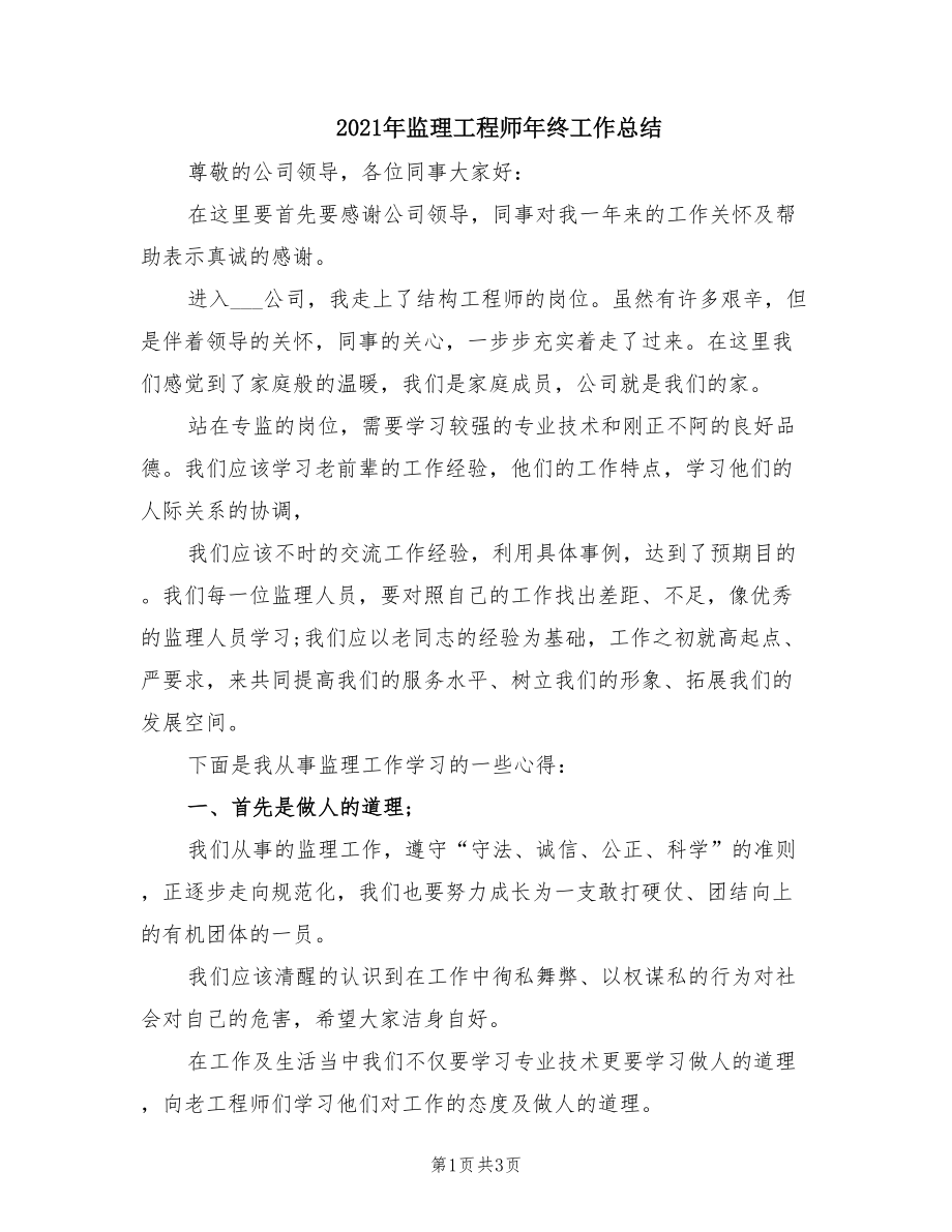 2021年监理工程师年终工作总结.doc_第1页