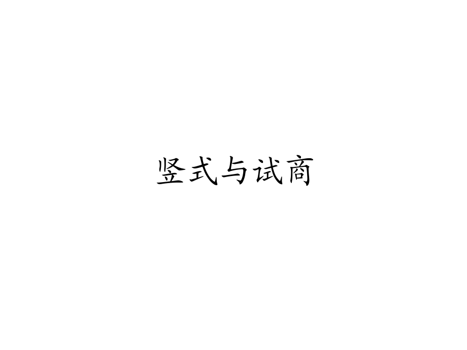 小學(xué)三年級(jí)數(shù)學(xué) 有余數(shù)的除法豎式與試商_第1頁(yè)