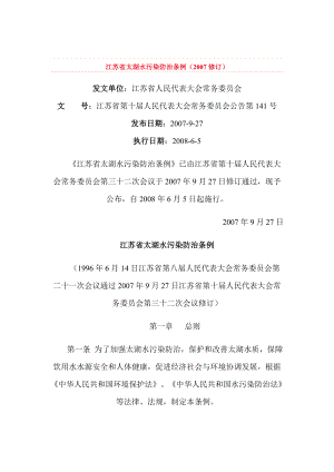 江苏省太湖水污染防治条例144247248
