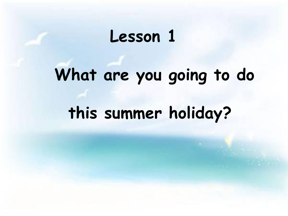 五年級(jí)下冊(cè)英語課件－Unit 6《Lesson 1 What are you going to do this summer holiday》｜魯科版（五四制）（三起） (共7張PPT)_第1頁