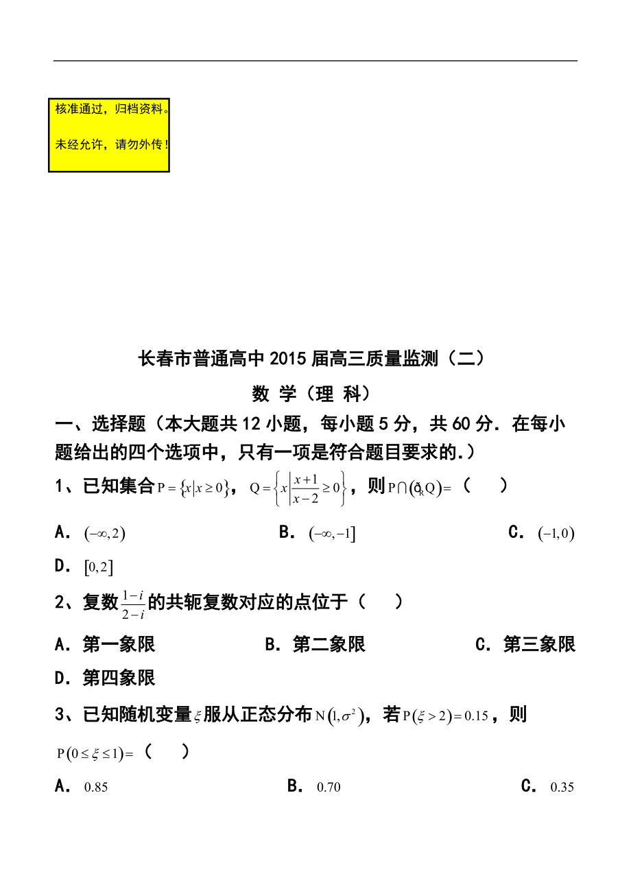 吉林省长市普通高中高三质量监测（二）理科数学试题及答案_第1页