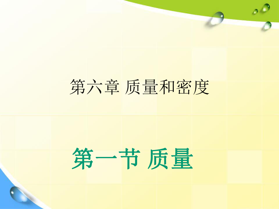 人教版物理八年上 6.1質(zhì)量ppt課件(共28張PPT)_第1頁(yè)