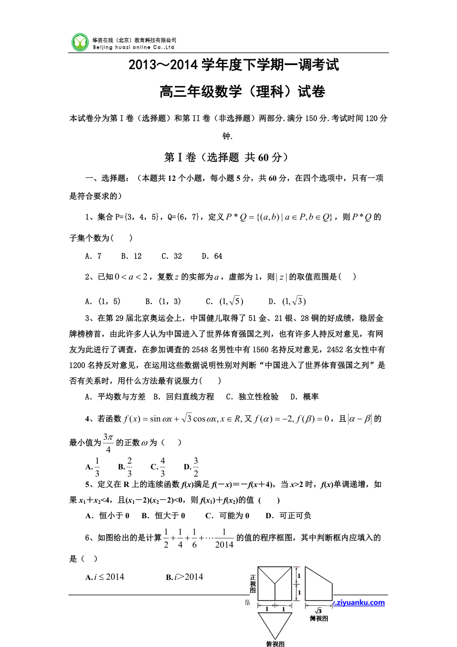 河北省衡水中學(xué)高三下學(xué)期一調(diào)考試 數(shù)學(xué)理試卷 word版含答案_第1頁