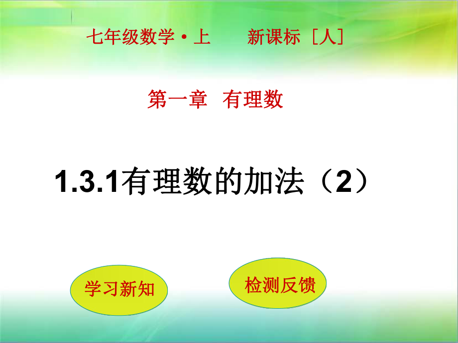 人教版七年級(jí)上冊(cè) 1.3.1有理數(shù)加法 (第2課時(shí))(共23張PPT)_第1頁(yè)