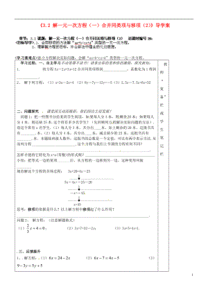 河南省范縣白衣閣鄉(xiāng)二中七年級(jí)數(shù)學(xué)上冊(cè)《32_解一元一次方程(一)合并同類項(xiàng)與移項(xiàng)》導(dǎo)學(xué)案(2)