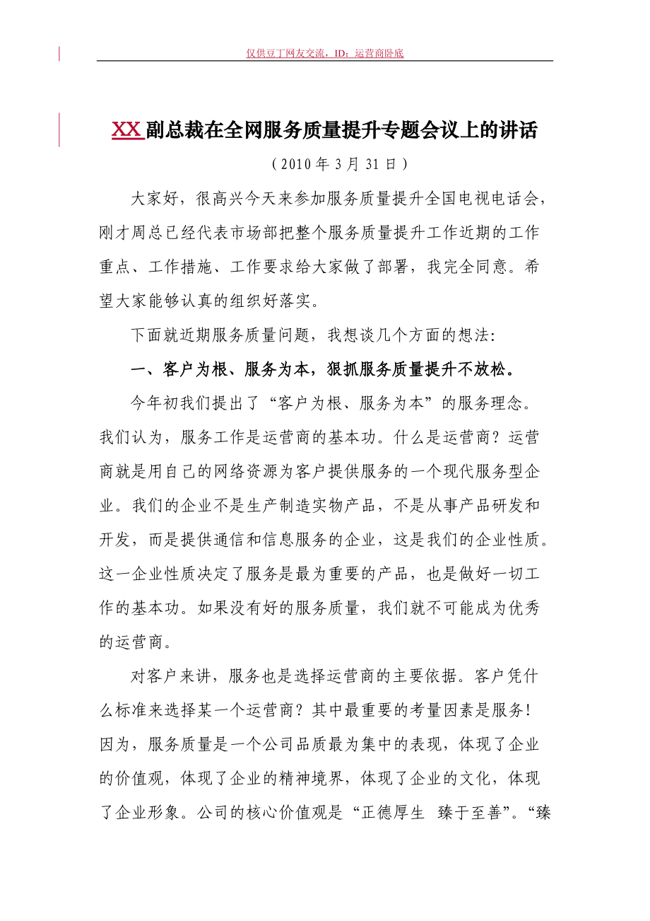 中国移动全网服务质量提升专题会议发言材料_第1页