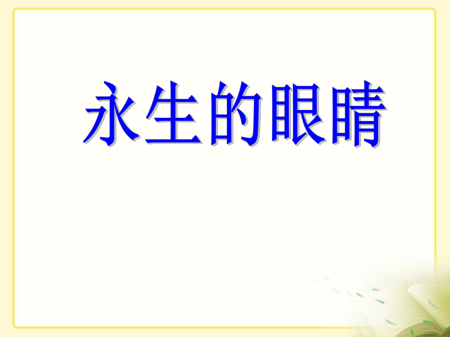 四年級(jí)下冊(cè)語(yǔ)文課件-18 永生的眼睛_人教新課標(biāo)(共10張PPT)_第1頁(yè)