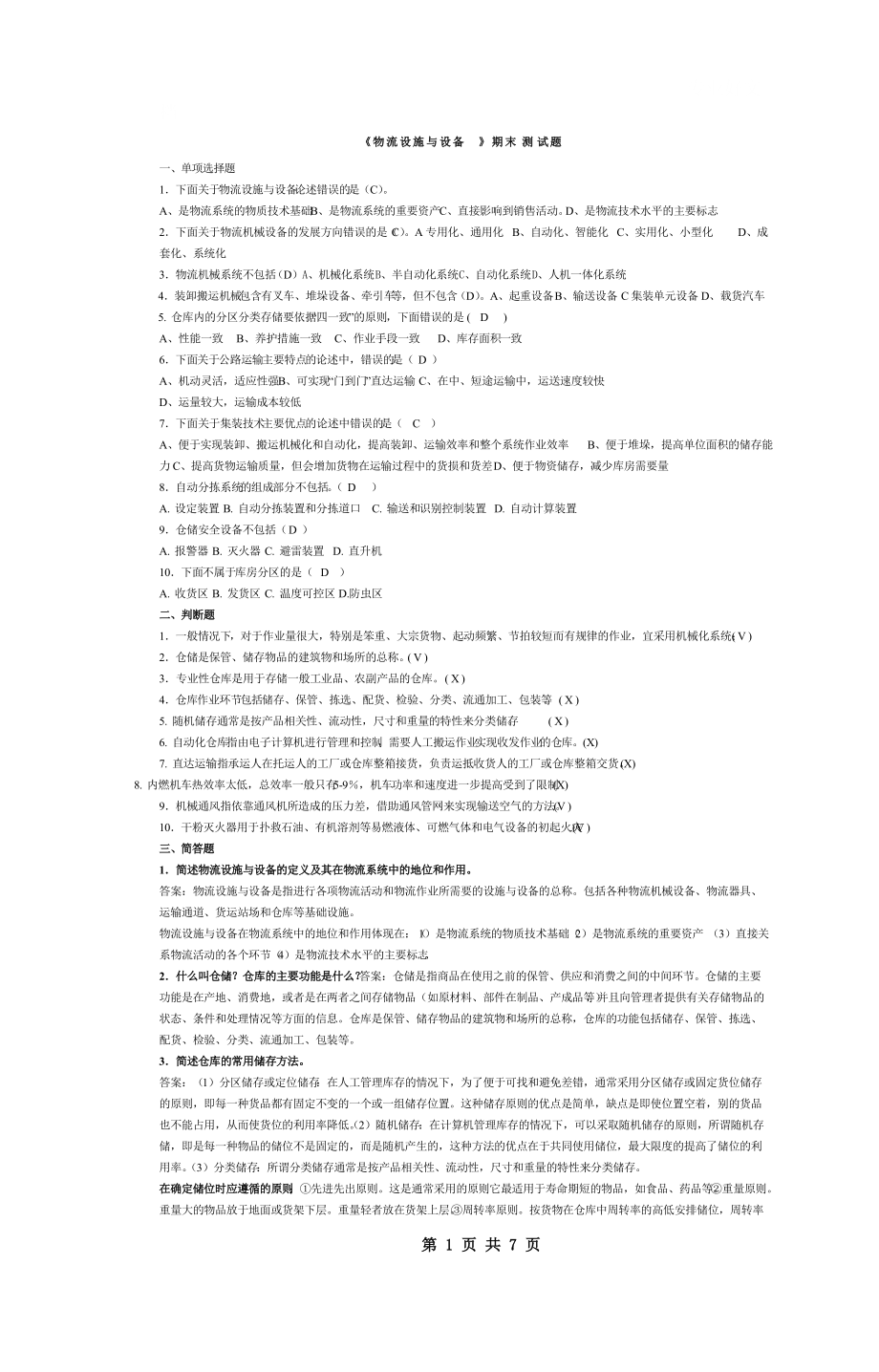 電大【物流設(shè)施與設(shè)備】期末測試題及參考答案小抄參考_第1頁