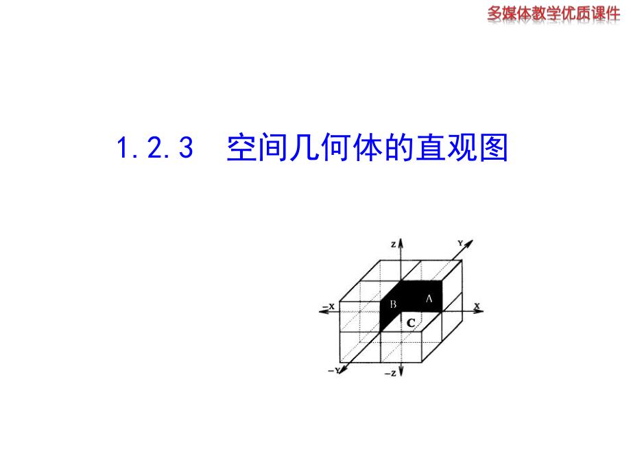 空间几何体的直观图_第1页