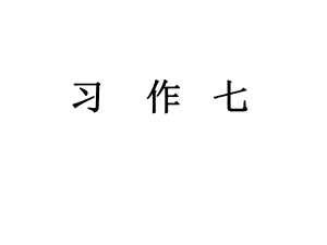 人教新課標(biāo)語文五年級上冊： 習(xí)作七課件（共15張PPT）