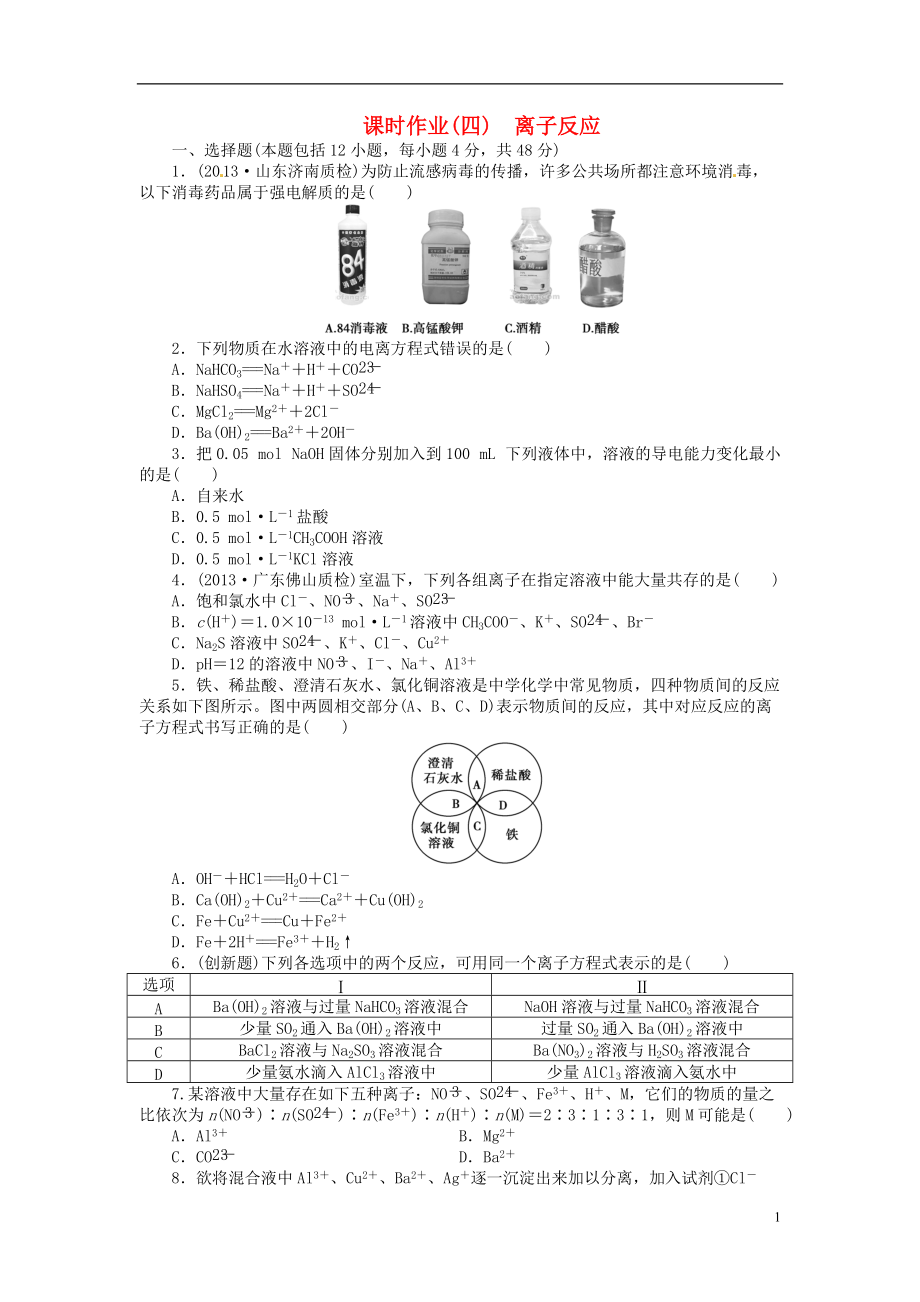 高考化學總復習 課時作業(yè)四 離子反應 新人教版必修1_第1頁