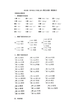 （语文版）初中语文八年级上册《周庄水韵》课堂练习