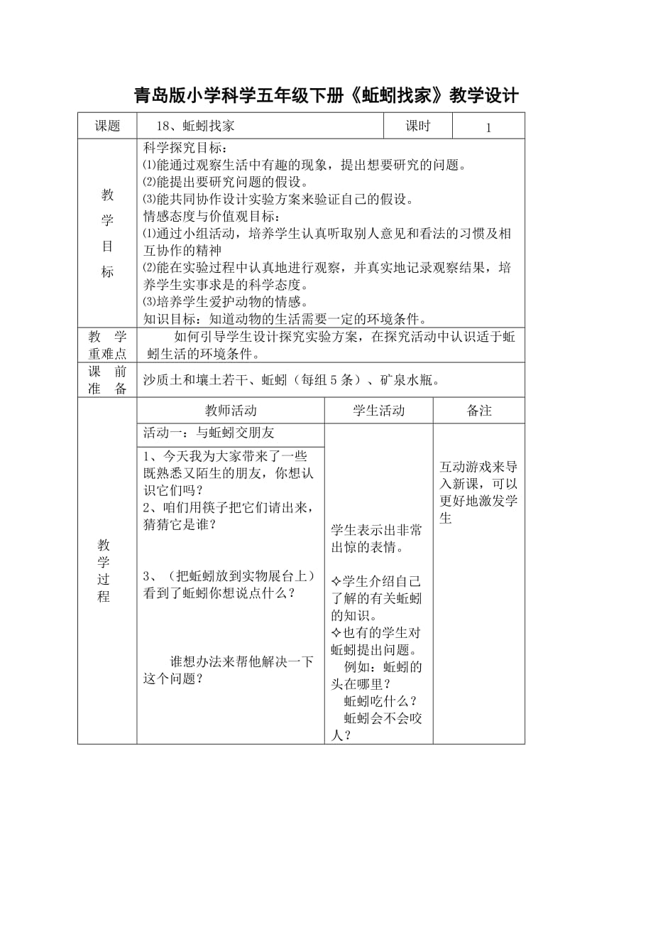 青島版小學(xué)科學(xué)五年級(jí)下冊(cè)《蚯蚓找家》教學(xué)設(shè)計(jì)_第1頁(yè)