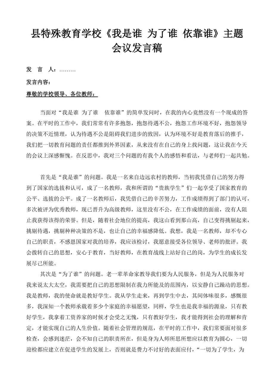 学校《我是谁 为了谁 依靠谁》主题会议发言稿_第1页