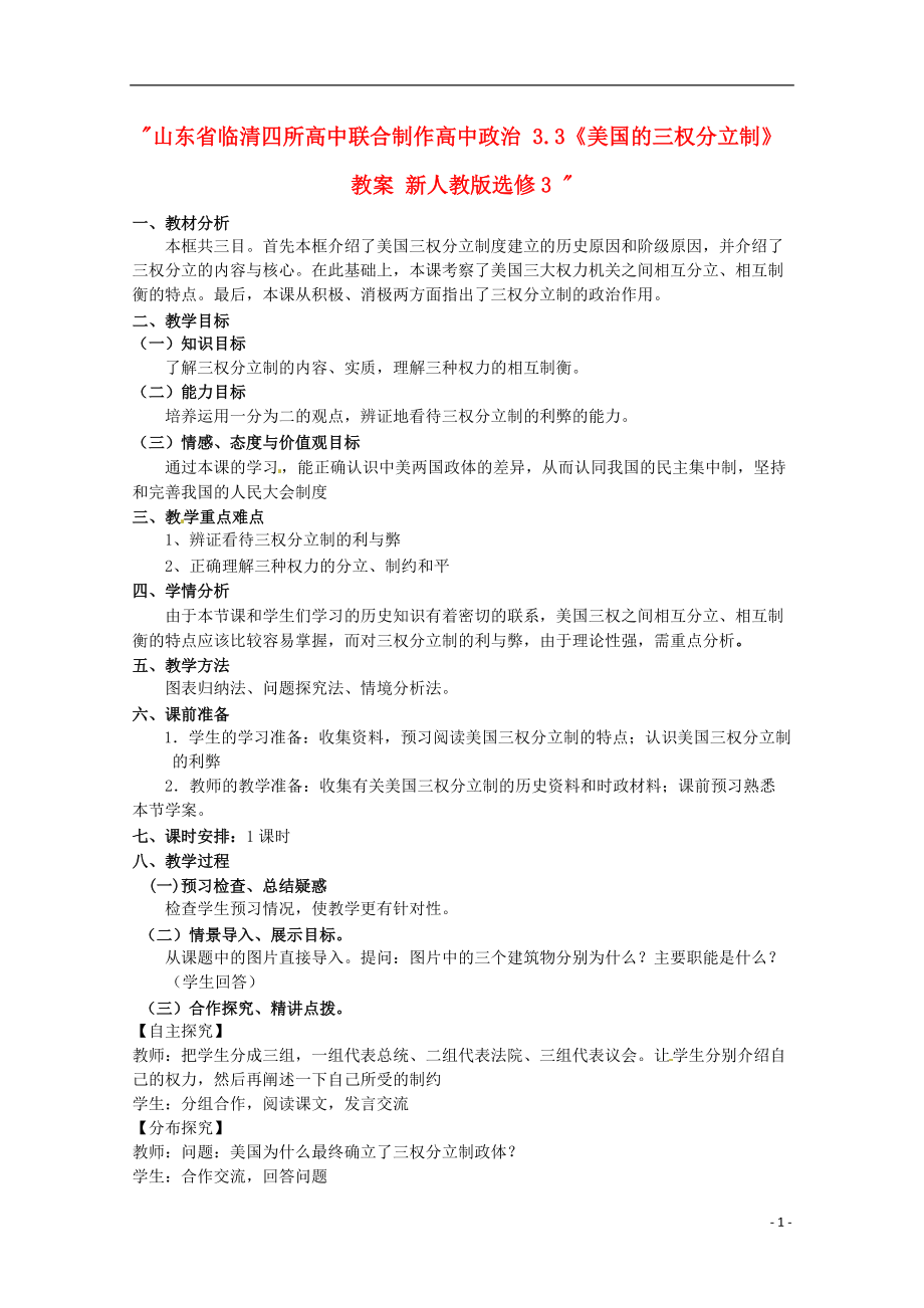 山东省临清四所高中联合制作高中政治 33《美国的三权分立制》教案 新人教版选修3_第1页