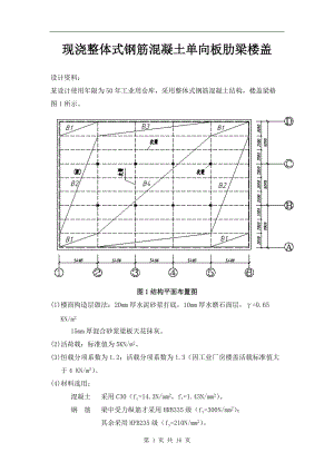 《混凝土結構設計》課程設計現(xiàn)澆整體式單向板肋梁樓蓋設計