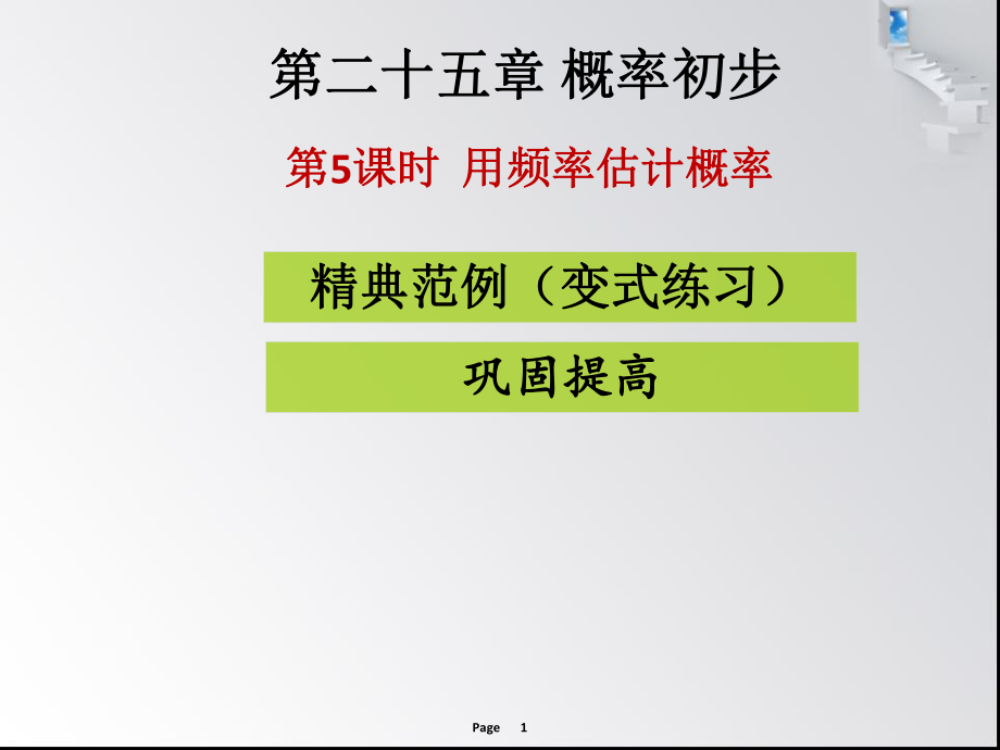 第5課時(shí)用頻率估計(jì)概率 課堂導(dǎo)練_第1頁(yè)