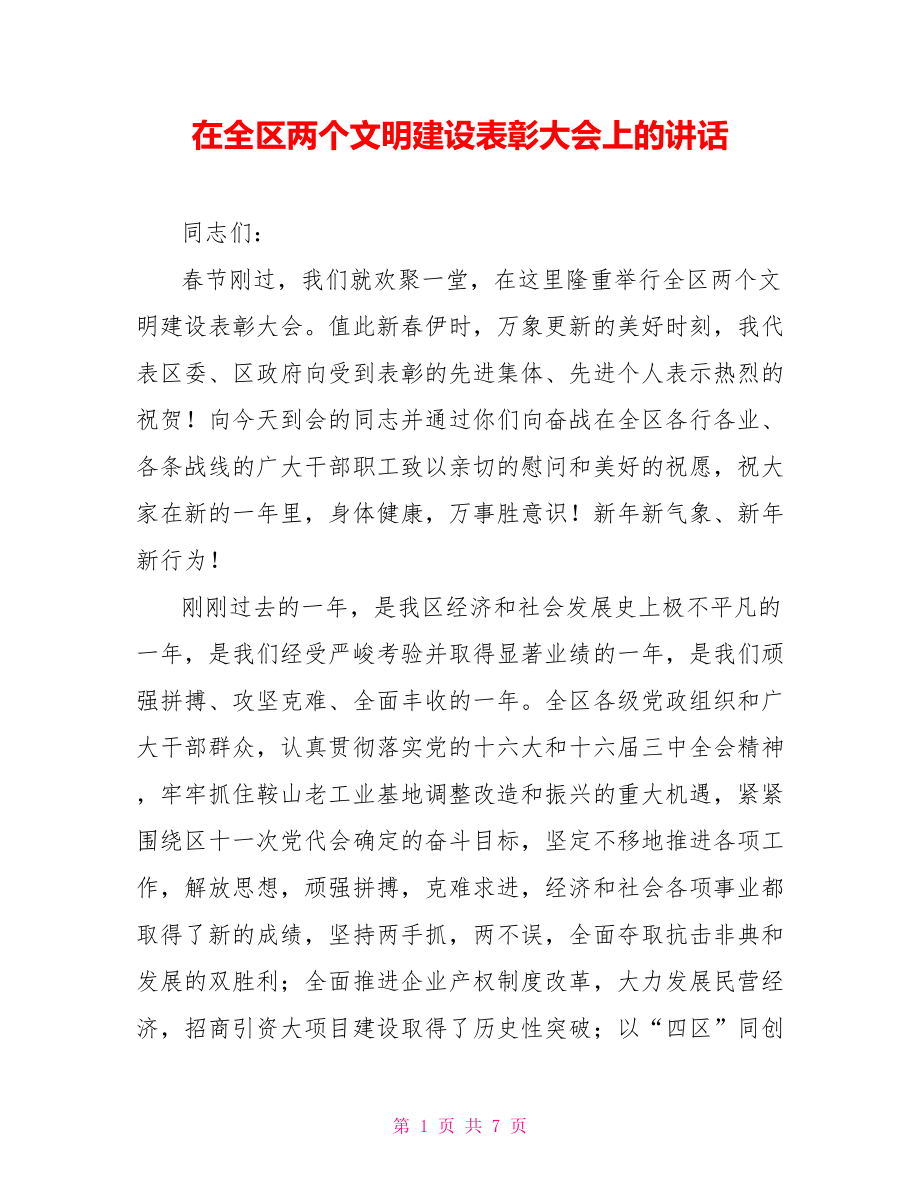 在全區(qū)兩個文明建設表彰大會上的講話_第1頁