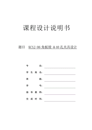 KCSJ06角板鏜ф40孔夾具設(shè)計 課程設(shè)計說明書