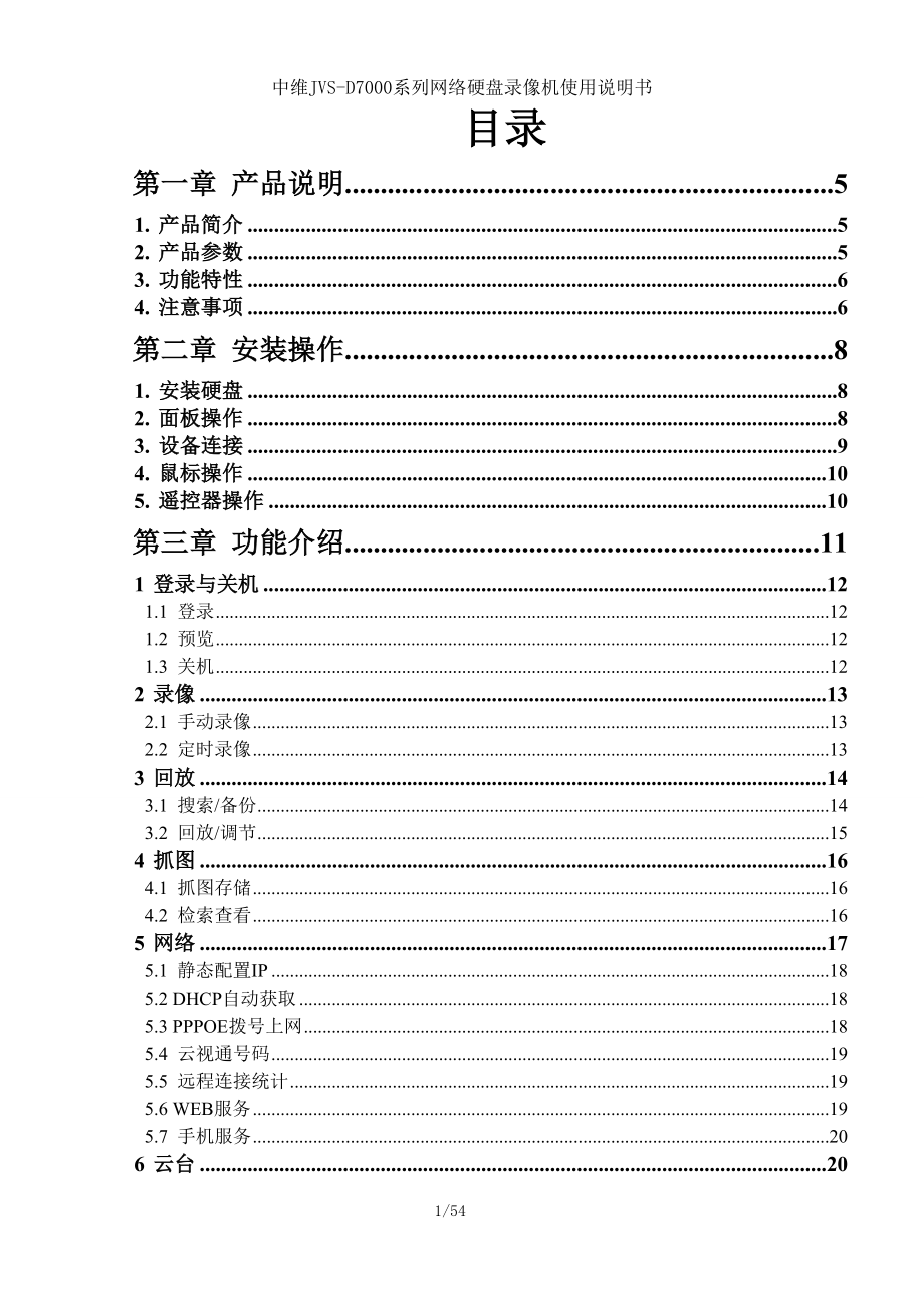 中維JVSD7000系列網(wǎng)絡(luò)硬盤錄像機(jī)使用說明書_第1頁