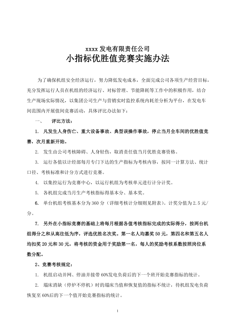 发电有限责任公司小指标优胜值竞赛实施办法_第1页