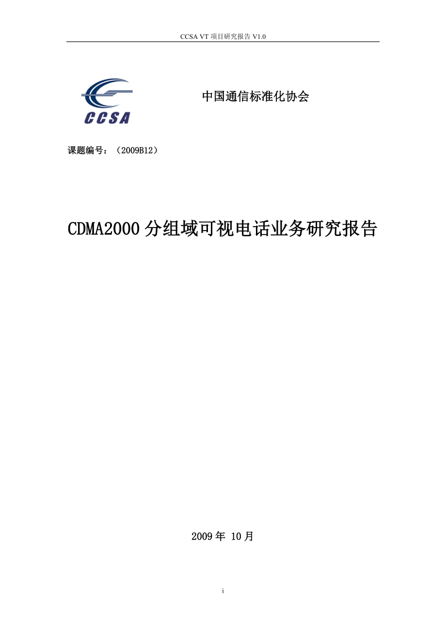 CDMA2000分組域可視電話(huà)業(yè)務(wù)研究報(bào)告_第1頁(yè)