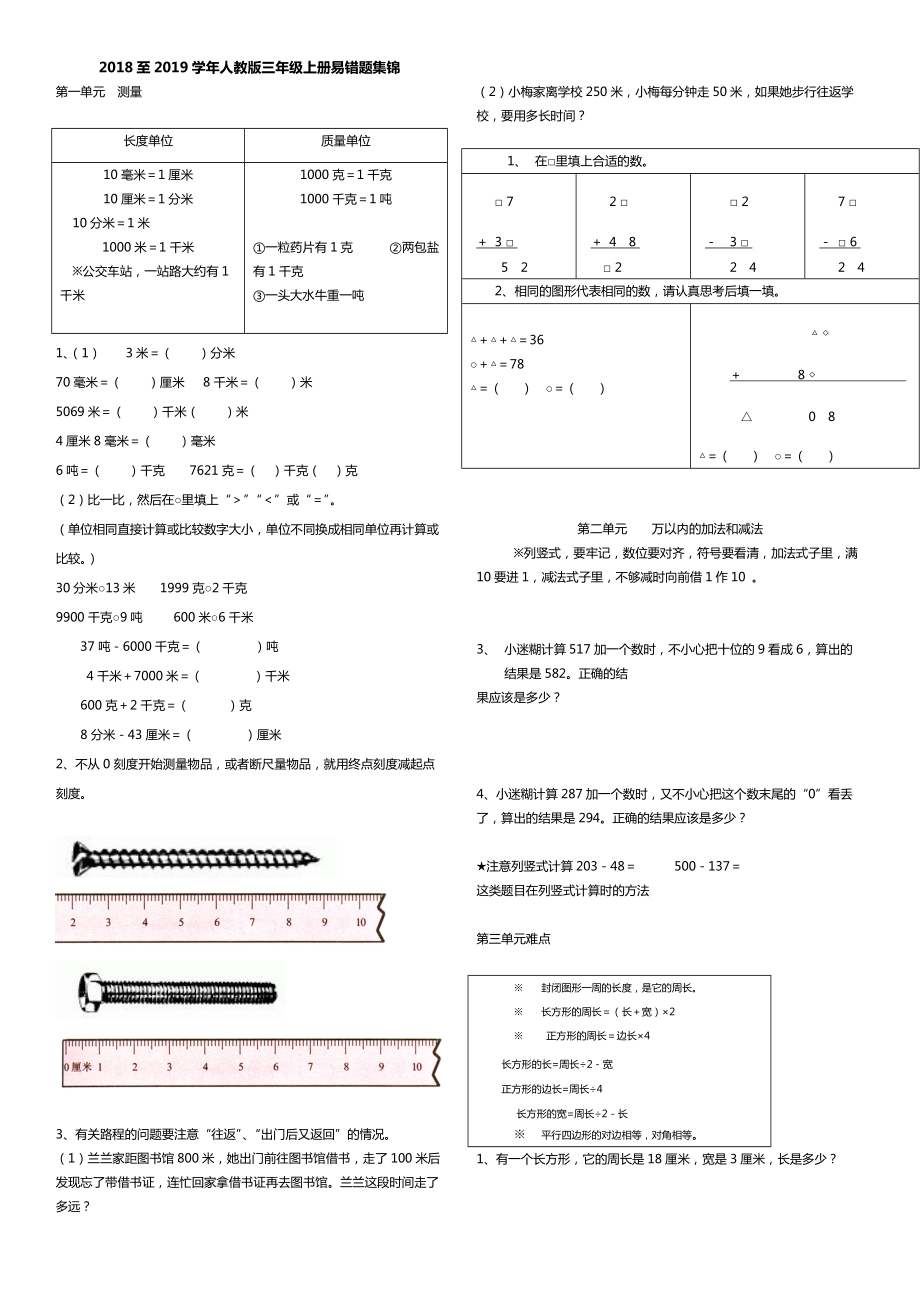 至人教版三年級數(shù)學(xué)上冊易錯題集錦_第1頁