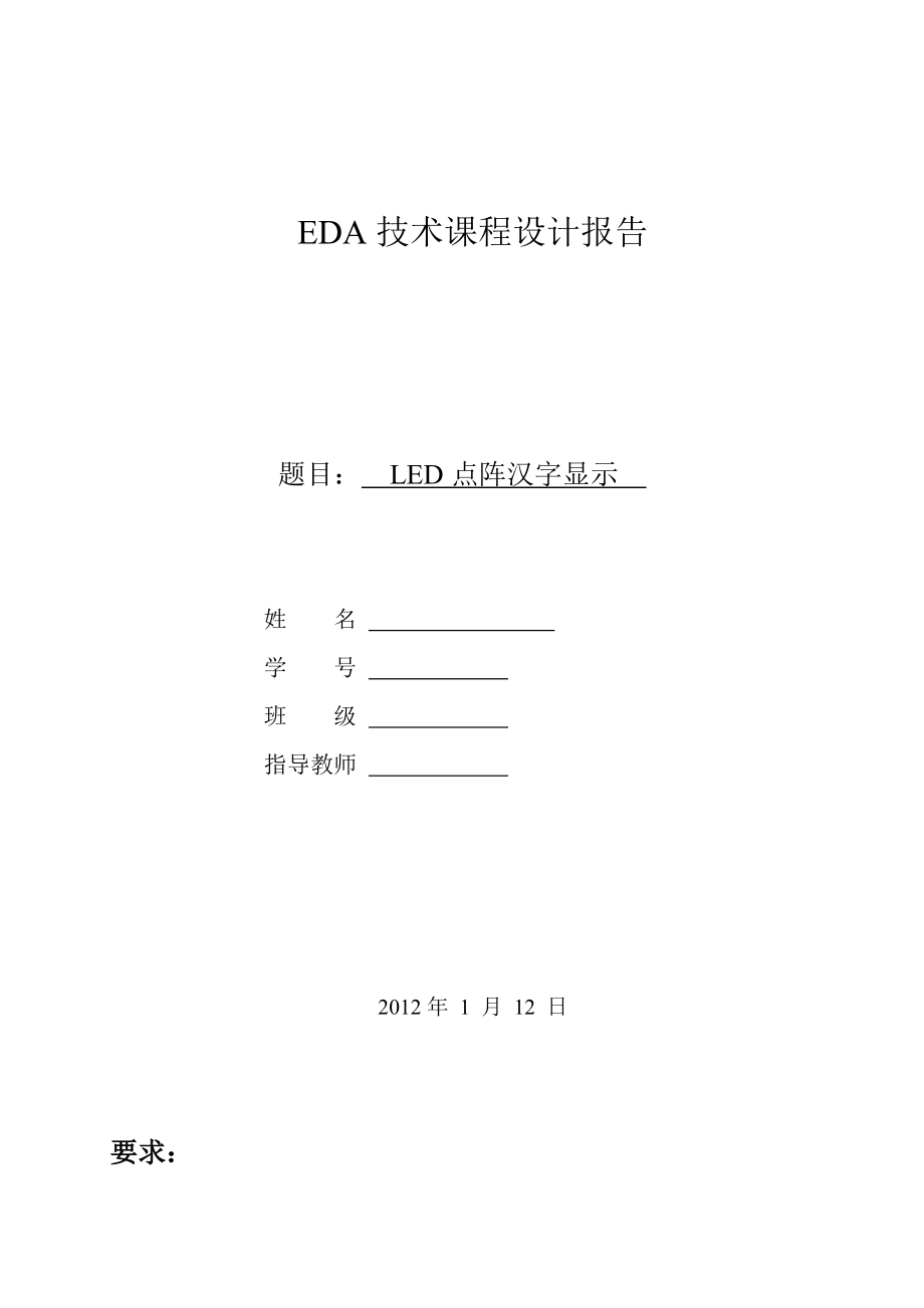 EDA技术课程设计报告LED点阵汉字显示_第1页