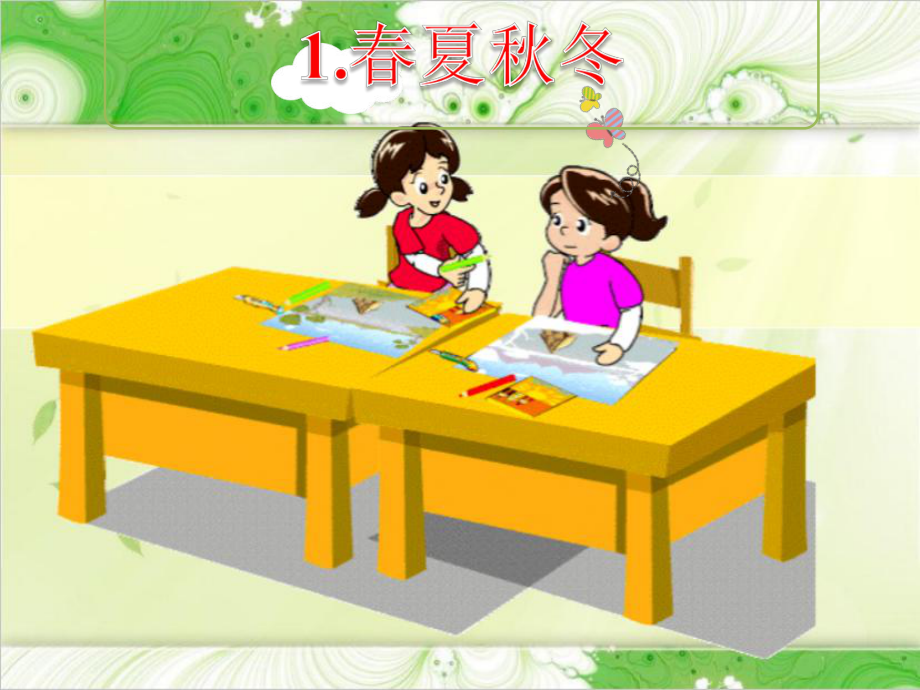 人教版小學(xué)一年級(jí)語(yǔ)文下冊(cè) 《春夏秋冬》練習(xí)課件_第1頁(yè)