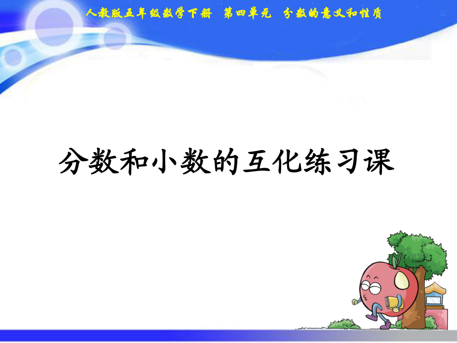 五年級(jí)下冊(cè)數(shù)學(xué)課件－第4單元 18分?jǐn)?shù)和小數(shù)的互化練習(xí)課｜人教新課標(biāo)(2018秋) (共10張PPT)_第1頁(yè)