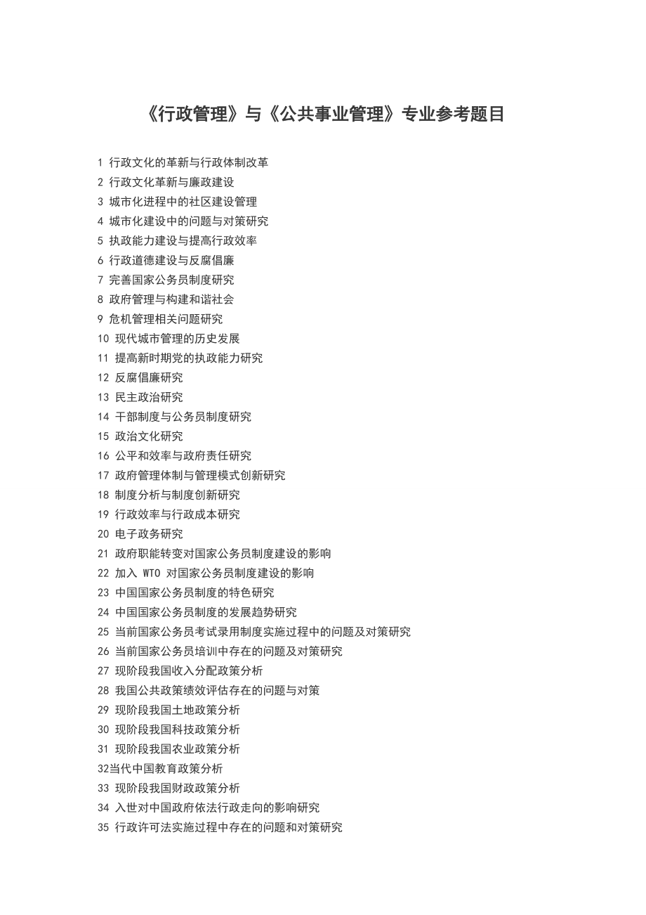 《行政管理》與《公共事業(yè)管理》專業(yè)參考題目_第1頁