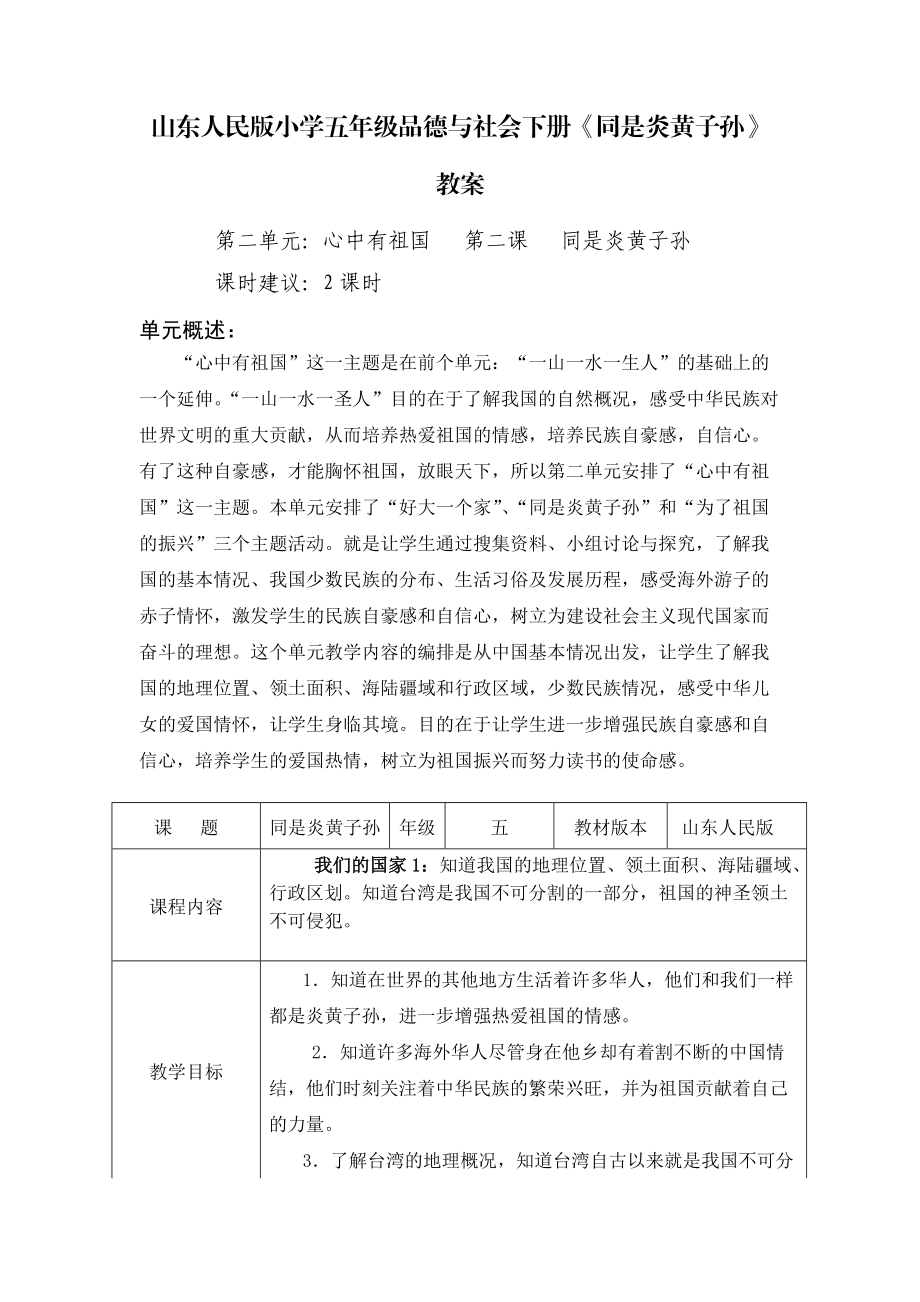 山東人民版小學五年級品德與社會下冊《同是炎黃子孫》教案_第1頁