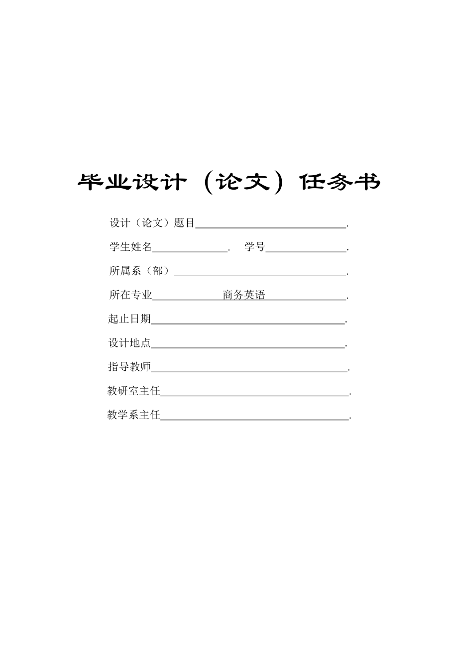 【商務(wù)英語專業(yè)】畢業(yè)設(shè)計(論文)任務(wù)書_第1頁