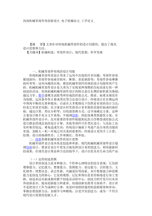 淺談機械零部件的創(chuàng)新設計電子機械論文工學論文382