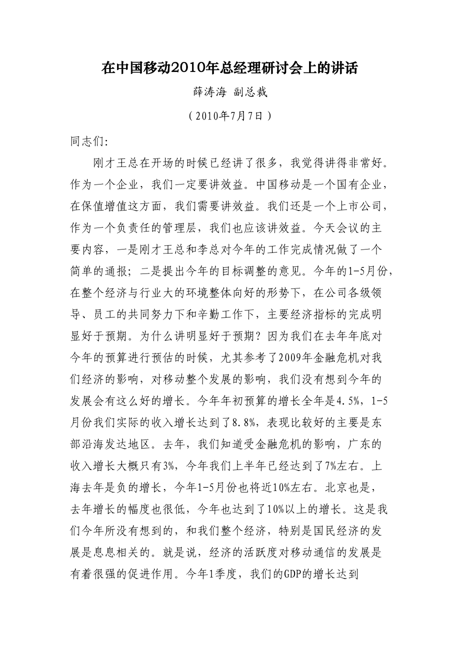 中国移动总经理研讨会讲话3_第1页