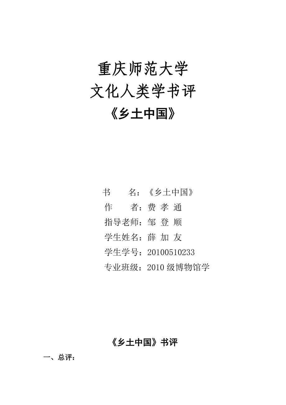 《鄉(xiāng)土中國》書評——薛加友_第1頁