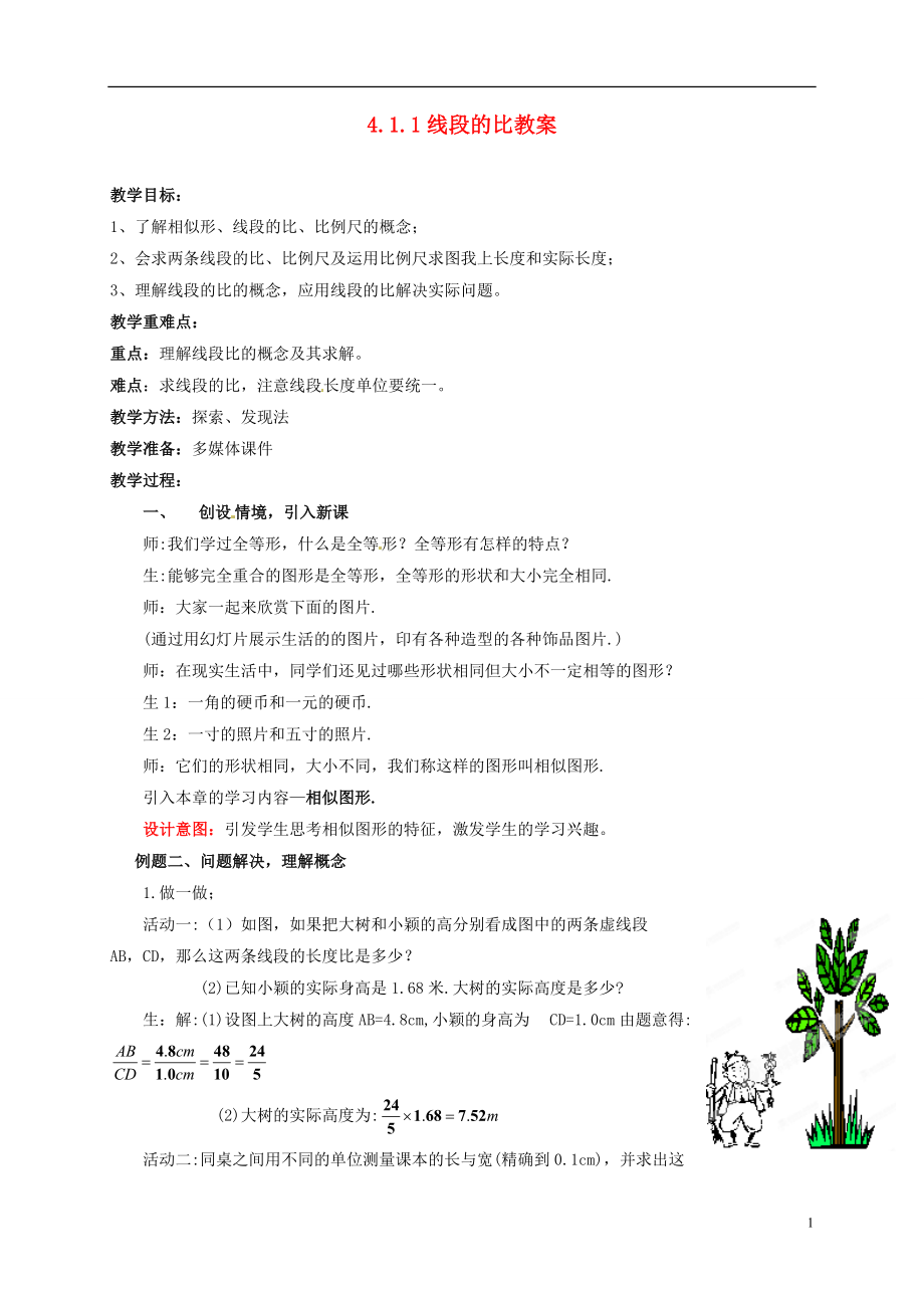 山東省棗莊市嶧城區(qū)吳林街道中學(xué)八年級數(shù)學(xué)下冊 411 線段的比教案 北師大版_第1頁