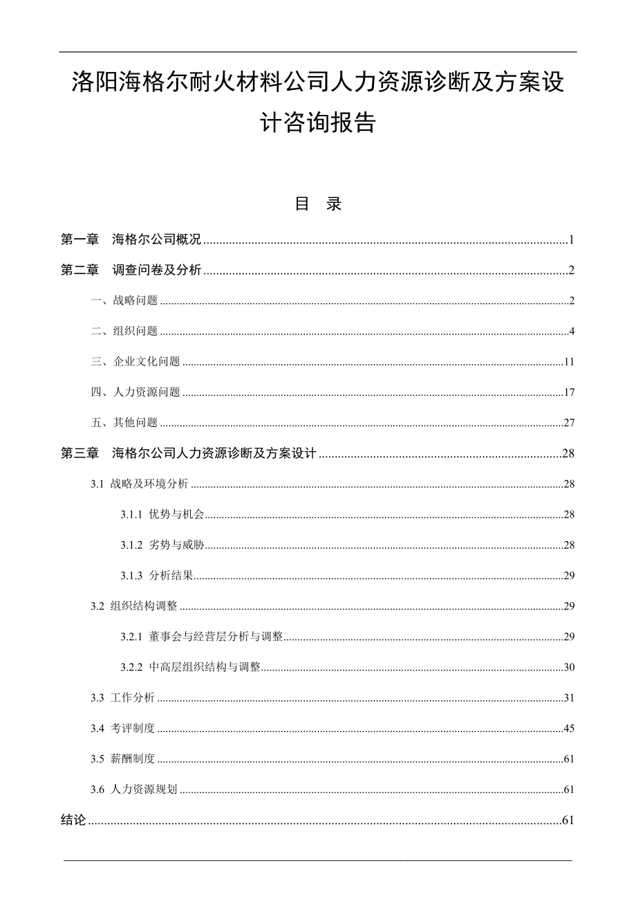 洛阳XXX耐火材料公司人力资源诊断及方案设计咨询报告_第1页